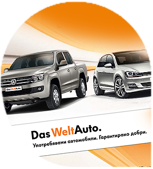 Das WeltAuto България<br /> Употребявани автомобили.